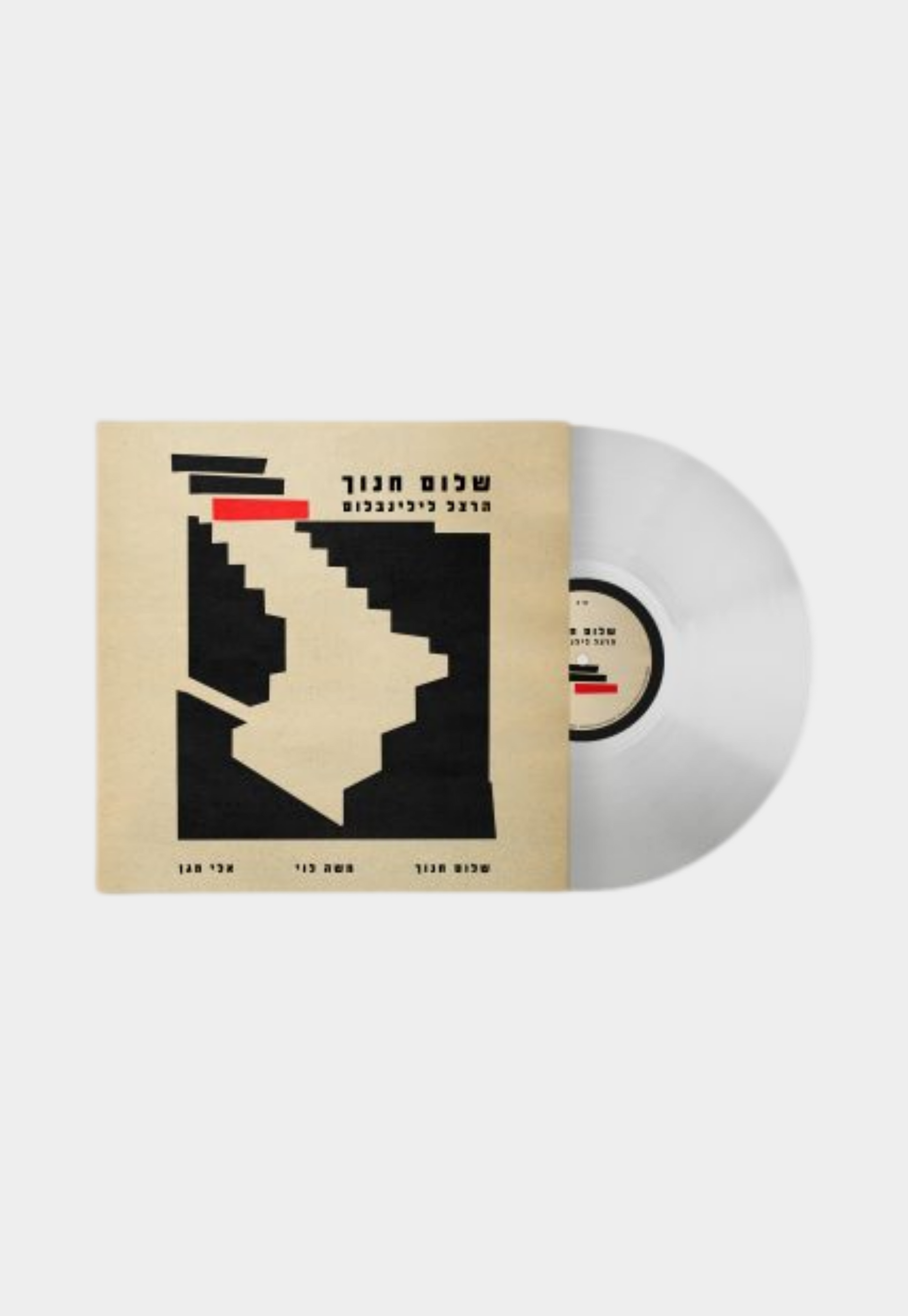 Antique White תקליט חנוך שלום - הרצל לילינבלום (שקוף) MERCH RECORDS