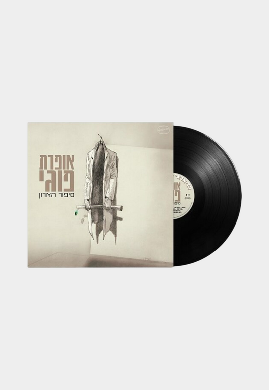 Beige תקליט כוורת – אופרת פוגי (סיפור הארון) MERCH RECORDS